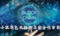 小狐錢包的檢測(cè)與安全性