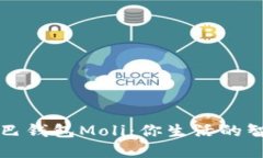 數(shù)字尾巴錢包Moli：你生活