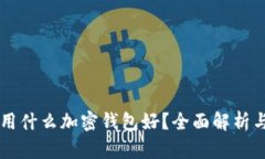 中國用什么加密錢包好？