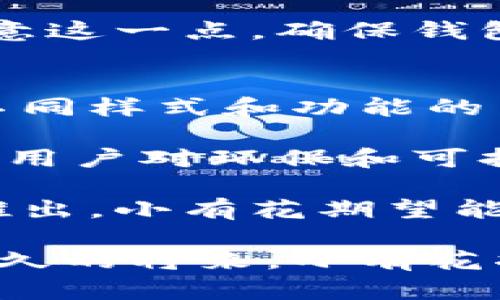 小有花小狐錢包：簡約與實用的完美結(jié)合
錢包, 小有花, 小狐/guanjianci

在現(xiàn)代社會中，錢包不僅是一個用來存放現(xiàn)金和卡片的工具，它還承載著個人的品位與風(fēng)格。小有花小狐錢包憑借其獨特的設(shè)計和實用性，贏得了許多消費者的青睞。本文將詳細(xì)介紹小有花小狐錢包的特點、設(shè)計理念以及使用體驗，并解答相關(guān)問題。

小有花小狐錢包的獨特設(shè)計
小有花小狐錢包以其簡約的設(shè)計和優(yōu)質(zhì)的材料著稱。它的外觀設(shè)計清新靚麗，符合現(xiàn)代人的審美需求。錢包的整體線條流暢，既保證了其實用性，又不失時尚感。

錢包的材料選用優(yōu)質(zhì)皮革，觸感細(xì)膩，耐磨且不易褪色。無論是日常使用還是特殊場合，它都能很好的應(yīng)對，成為用戶的得力助手。另外，小有花小狐錢包在顏色選擇上極為豐富，從經(jīng)典的黑色、棕色到流行的粉色、藍色，用戶可以根據(jù)自己的喜好和風(fēng)格進行選擇。

小有花小狐錢包的功能性
小有花小狐錢包在功能性方面也做得非常出色。它內(nèi)部設(shè)計多卡位，能夠輕松容納銀行卡、身份證和其他小物件，確保用戶的物品得到有效管理。與此同時，錢包還設(shè)計了專門的零錢袋，以備用戶日常所需。

此外，小有花小狐錢包的尺寸設(shè)計合理，既能放入大多數(shù)手袋中，又不會顯得過于臃腫。其輕便的特點使得用戶在攜帶時幾乎沒有負(fù)擔(dān)，適合各種場合使用，無論是工作、出行還是休閑場合，都能完美匹配。

使用小有花小狐錢包的體驗
在使用體驗上，小有花小狐錢包獲得了廣泛好評。許多用戶表示，錢包的開合設(shè)計非常順暢，使用時沒有卡頓感。再者，錢包內(nèi)襯采用了防滑設(shè)計，可以很好地保護用戶存放的卡片和現(xiàn)金，減少丟失的風(fēng)險。

另外，很多用戶也提到了錢包的易清潔特性。優(yōu)質(zhì)皮革的表面不僅美觀，而且耐臟，即使不小心沾上污漬，只需輕輕一擦，即可恢復(fù)潔凈狀態(tài)。這一點讓小有花小狐錢包在使用過程中顯得更加方便。

相關(guān)問題討論

問題一：小有花小狐錢包適合哪些人群？
小有花小狐錢包因其獨特的設(shè)計和實用性，適合廣泛的人群。首先，學(xué)生群體是一個重要的用戶群體。學(xué)生在日常生活中需要攜帶學(xué)生證、銀行卡和零花錢，小有花小狐錢包的設(shè)計恰好滿足了這一需求。而且小有花小狐錢包的時尚外觀對于學(xué)生來說也具有很大的吸引力。

其次，年輕職業(yè)女性也是小有花小狐錢包的目標(biāo)消費者之一。很多年輕女性在工作中需要攜帶多種證件、銀行卡和個人物品，而小有花小狐錢包內(nèi)部的多卡位設(shè)計能夠充分滿足她們的需求。同時，錢包的造型優(yōu)雅，能夠有效提升女性的氣質(zhì)與品位。

最后，小有花小狐錢包同樣適合追求簡約生活風(fēng)格的男士。雖然錢包的外形略顯精致，但在其低調(diào)的設(shè)計中仍然蘊含著高雅，適合日常工作的搭配。男士們在選擇錢包的時候，更注重其實用性和耐用性，小有花小狐錢包則正好具備了這些特點。

問題二：小有花小狐錢包的性價比如何？
小有花小狐錢包的性價比相對較高。在同類市場中，許多錢包雖然價格低廉，但在質(zhì)量和設(shè)計上往往有所妥協(xié)。而小有花小狐錢包則在材料的選用和工藝的把控上做了很好的平衡，確保了產(chǎn)品的質(zhì)量。

首先，在價格方面，小有花小狐錢包的定位適中，通常能夠在消費者的接受范圍內(nèi)。與其相似品牌的高端錢包相比，小有花小狐錢包的價格更為親民，使得更多的消費者能夠體驗到高品質(zhì)的生活。

其次，錢包的質(zhì)量體現(xiàn)出其優(yōu)越的性價比。小有花小狐錢包采用的優(yōu)質(zhì)皮革不僅保證了其良好的外觀，還具有優(yōu)良的耐用性。消費者在購買之后，完全可以放心使用，無需頻繁更換，長期來看，將為用戶節(jié)省不少開支。

總的來看，消費者在購買小有花小狐錢包時，不僅是購買了一個錢包，更是購入了一個可以陪伴他們多年的忠實伙伴。從長遠使用價值來看，小有花小狐錢包的性價比是非常值得肯定的。

問題三：如何保養(yǎng)小有花小狐錢包以延長其使用壽命？
想要小有花小狐錢包在使用過程中保持良好的外觀和性能，對其進行恰當(dāng)?shù)谋ｐB(yǎng)是至關(guān)重要的。首先，定期清潔是必要的，用戶可以使用專門的皮革清潔劑，輕輕擦拭錢包表面，去除灰塵和污漬，保持錢包的光澤。

其次，錢包應(yīng)避免長時間暴露在陽光下，過強的光線會導(dǎo)致皮革褪色，從而影響外觀。因此在不使用的時候，建議將錢包放在陰涼干燥的地方，避免陽光直射。

此外，對于錢包內(nèi)的物品，應(yīng)定期檢查，不要放過多的卡片或現(xiàn)金，避免錢包過度膨脹導(dǎo)致變形。而且，零錢應(yīng)盡量使用，當(dāng)零錢積累過多時，及時清理，保持錢包內(nèi)部的整潔。

最后，用戶應(yīng)避免將錢包放置在潮濕的環(huán)境中。潮濕會對皮革造成影響，甚至導(dǎo)致發(fā)霉。因此在使用或者存放錢包時，要盡量注意這一點，確保錢包的干燥與安全。

問題四：小有花小狐錢包還會推出哪些新的產(chǎn)品？
小有花作為一個注重設(shè)計與品質(zhì)的品牌，其產(chǎn)品線在不斷擴展。除了小狐錢包之外，品牌還計劃推出更加多樣化的產(chǎn)品，例如不同樣式和功能的背包、零錢包等，以滿足不同消費者的需求。

例如，針對戶外活動的需求，小有花可能會推出防水材質(zhì)的背包，搭配時尚的設(shè)計，以適應(yīng)現(xiàn)代年輕人的生活方式。同時，考慮到用戶對環(huán)保和可持續(xù)發(fā)展越來越重視，小有花也可能會在未來的產(chǎn)品中，更多使用環(huán)保材料，呼應(yīng)環(huán)保消費理念。

此外，小有花還可能會與知名設(shè)計師進行合作，推出限量版錢包或配飾，以吸引熱愛設(shè)計與時尚的消費者。通過多樣化產(chǎn)品的推出，小有花期望能夠滿足更廣泛的消費者需求，提升品牌的市場競爭力。

總結(jié)而言，小有花小狐錢包不僅在功能性和設(shè)計上為用戶提供了極大的便利與美感，還在不斷探索新的產(chǎn)品與市場。相信在不久的將來，小有花將為我們帶來更多更好的選擇。