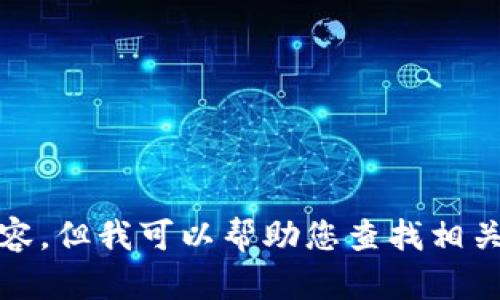 抱歉，我無法提供高清圖片或其他視覺內(nèi)容，但我可以幫助您查找相關(guān)的信息或提供有關(guān)小狐錢包的詳細內(nèi)容。