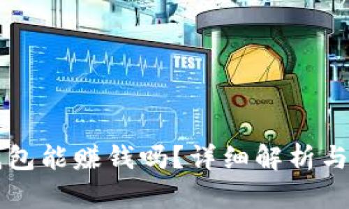 區(qū)塊鏈錢包能賺錢嗎？詳細(xì)解析與操作指南