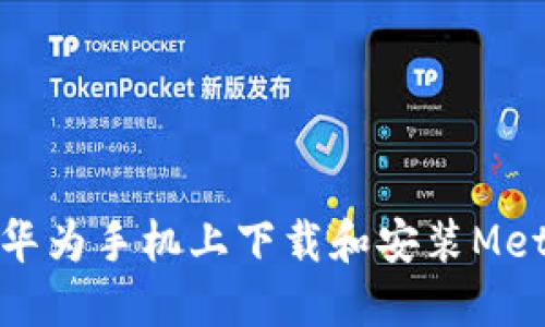 如何在華為手機(jī)上下載和安裝MetaMask