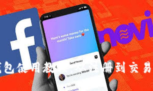 以太坊小狐錢(qián)包使用教程：從注冊(cè)到交易的全方位指南