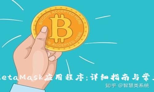 如何使用MetaMask應(yīng)用程序：詳細(xì)指南與常見問題解答