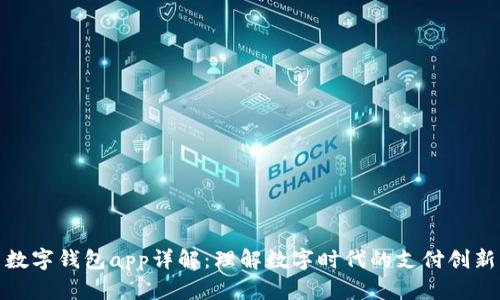 數(shù)字錢包app詳解：理解數(shù)字時(shí)代的支付創(chuàng)新