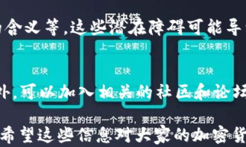 
國內(nèi)如何給MetaMask充值的方法解析

關鍵詞
MetaMask, 充值, 加密貨幣

## 國內(nèi)如何給MetaMask充值的方法解析

### 背景介紹

MetaMask是一個流行的以太坊錢包和瀏覽器擴展，用戶可以通過它與去中心化應用（dApps）交互。MetaMask的使用也隨之增加，使得了解如何在國內(nèi)為這個錢包充值顯得尤為重要。隨著數(shù)字貨幣的普及，越來越多的人希望能通過MetaMask參與到加密貨幣的世界中。

### 充錢途徑概覽

在國內(nèi)，給MetaMask充值通常有以下幾種方式：

1. **通過中心化交易所**：用戶可以選擇在交易所購買以太坊（ETH），然后將其提取到MetaMask錢包中。
2. **去中心化交易所（DEX）**：用戶也可以通過去中心化交易所，直接在MetaMask中進行兌換。
3. **P2P交易**：一些用戶可能會選擇通過P2P平臺進行交易，與其他用戶直接買賣。

每種方式都有其優(yōu)缺點，用戶可以根據(jù)自己的需求和實際情況選擇合適的方法。

### 交易所充值的詳細步驟

#### 選擇交易所

在中國，有許多知名的中心化交易所，如幣安、火幣、OKEx等等。在選擇交易所時，用戶首先需要注冊一個帳戶并完成身份驗證。

#### 購買以太坊（ETH）

注冊完成后，用戶可以通過法幣充值或其他方式購買以太坊。具體步驟包括：

1. 登錄交易所賬戶。
2. 選擇“法幣交易”，然后選擇支付方式（如銀行卡）。
3. 輸入充值金額并確認。
4. 購買以太坊，付款完成后，以太坊數(shù)量將顯示到賬戶余額中。

#### 提取到MetaMask

購買完成后，用戶需要將以太坊轉(zhuǎn)入自己的MetaMask錢包。具體步驟如下：

1. 打開MetaMask，點擊錢包地址旁邊的“復制”按鈕，復制自己的錢包地址。
2. 回到交易所，點擊“提幣”或“提現(xiàn)”。
3. 粘貼剛剛復制的錢包地址，提交轉(zhuǎn)賬申請。
4. 等待交易確認后，用戶可以在MetaMask中查看到賬情況。

### 去中心化交易所（DEX）的充值方法

#### 使用Uniswap或SushiSwap

去中心化交易所（如Uniswap、SushiSwap等）允許用戶直接在MetaMask中進行操作。用戶可以在MetaMask中連接這些DEX，直接進行交易。

#### 交換代幣

在使用DEX前，用戶需要確保MetaMask中已有一定數(shù)量的以太坊。操作步驟如下：

1. 打開MetaMask錢包，并連接到Uniswap或SushiSwap。
2. 選擇想要交換的代幣，如USDC或DAI，并輸入數(shù)量。
3. 確認交易并支付交易費用。
4. 等待交易確認，新的代幣將直接存入MetaMask中。

### P2P交易的充值步驟

#### 尋找合適的交易平臺

國內(nèi)有一些專門為用戶提供P2P交易的平臺，如幣安P2P、火幣P2P等。用戶可以在這里找到其他愿意出售以太坊的用戶。

#### 交易流程

1. 在平臺上注冊并通過身份認證。
2. 選擇“買入以太坊”，并選擇合適的賣家。
3. 與賣家進行溝通，確認支付方式及其它交易細節(jié)。
4. 完成支付后，等待賣家確認，系統(tǒng)將自動將以太坊轉(zhuǎn)入MetaMask地址。

### 相關問題討論

#### 問題1：在國內(nèi)使用MetaMask面臨哪些法律風險？

在中國，法律對加密貨幣的監(jiān)管政策不斷變化，用戶在使用MetaMask進行加密貨幣交易時，面臨一些法律風險和不確定性。

法律風險分析
用戶首先需要了解中國政府對加密貨幣的政策。自2017年以來，中國開始禁止ICO（首次代幣發(fā)行）和交易所，而2021年則加強了對加密貨幣挖礦和交易的打擊。盡管這些措施并未直接禁止私人持有加密貨幣，但用戶仍需謹慎操作，以免觸碰法律紅線。

應對策略
為了降低法律風險，用戶可以采取以下策略：首先，了解和及時跟進行業(yè)政策變化；其次，將投資金額控制在合理范圍；最后，盡量選擇個人使用，加密貨幣投資應避免盲目追高，需做好風險管理。

#### 問題2：MetaMask的安全性如何保障？

隨著MetaMask用戶的增加，其安全性成為用戶關注的重中之重。了解如何保護使用MetaMask的安全非常重要。

安全隱患分析
MetaMask的安全性涉及多個方面，主要包括私鑰的安全以及釣魚攻擊的防范。用戶使用MetaMask時，必須謹慎對待所有輸入的信息，確保不泄露私鑰和助記詞。

提升安全措施
為了確保安全，用戶可以采取多重身份驗證（如短信、郵箱驗證），或使用硬件錢包來存儲大額資產(chǎn)。同時，用戶也應提高警惕，確保只訪問官方的MetaMask網(wǎng)站，謹防釣魚鏈接。

#### 問題3：充值費用和時間成本如何？

無論是通過交易所、DEX還是P2P交易，將資金充值到MetaMask錢包都需要一定的費用和時間。

費用分析
不同方式的充值費用差異較大。通過交易所購買以太坊時，用戶需要承擔交易所的手續(xù)費和轉(zhuǎn)賬手續(xù)費。DEX的交易費用則主要包括網(wǎng)絡手續(xù)費，而P2P交易則可能會涉及到交易平臺的手續(xù)費。

時間成本評估
通常情況下，通過交易所的提現(xiàn)時間較短，到賬時間一般在幾分鐘到幾小時內(nèi)。利用DEX方式時，到賬時間取決于網(wǎng)絡擁堵程度，通常不會超過幾分鐘。而P2P交易則稍顯復雜，鑒于需雙方確認，建議預留充足時間以避免延誤。

#### 問題4：MetaMask是否適合新手用戶？

對于新手用戶來說，MetaMask提供了便利的介入方式，但也出現(xiàn)了一定的使用障礙。

新手使用障礙分析
新手用戶可能在初次使用MetaMask時遇到不少問題，如如何創(chuàng)建錢包、找不到合適的充值渠道，以及不清楚錯誤提示的含義等。這些潛在障礙可能導致新手用戶在使用過程中感到困惑。

適應和學習建議
針對新手用戶，可以采取以下建議來提升使用體驗：首先，務必學習相關的教程，包括如何創(chuàng)建錢包、如何進行充值等。此外，可以加入相關的社區(qū)和論壇，向其他用戶尋求幫助和經(jīng)驗分享。最后，多做模擬操作，加深對MetaMask的理解，提升信心。

以上便是關于“國內(nèi)怎么MetaMask充錢”的詳細解析。在充錢過程中，用戶需謹慎操作，合理選擇渠道，并提高安全意識。希望這些信息對大家的加密貨幣探索之旅有所幫助。