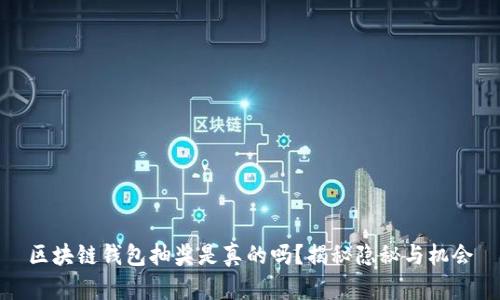 區(qū)塊鏈錢包抽獎是真的嗎？揭秘隱秘與機(jī)會