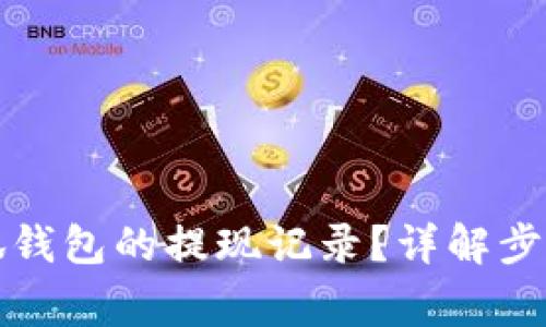 如何查看小狐錢包的提現(xiàn)記錄？詳解步驟與注意事項