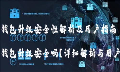 小狐錢包升級安全性解析及用戶指南

小狐錢包升級安全嗎？詳細解析與用戶指南