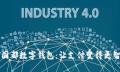 新國都數(shù)字錢包：讓支付