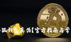 如何查詢小狐錢包真?zhèn)危? class=