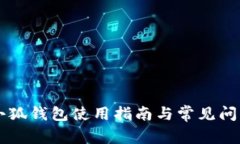 電腦小狐錢包使用指南與