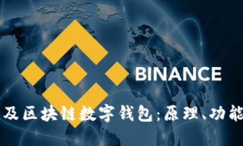 全面普及區(qū)塊鏈數(shù)字錢包：原理、功能與應(yīng)用