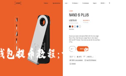 小狐錢包提幣教程：詳細步驟與注意事項