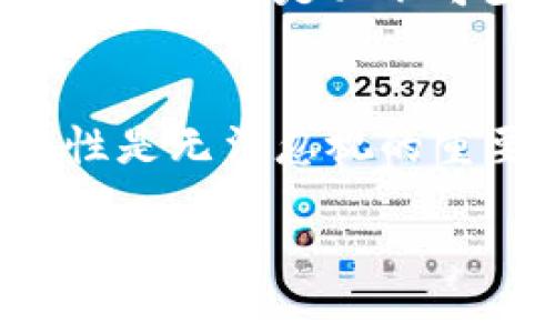 biao ti區(qū)塊鏈銀行錢(qián)包的安全性分析/biao ti
區(qū)塊鏈, 銀行錢(qián)包, 安全性/guanjianci

1. 區(qū)塊鏈銀行錢(qián)包的概念
區(qū)塊鏈銀行錢(qián)包是指基于區(qū)塊鏈技術(shù)構(gòu)建的數(shù)字資產(chǎn)管理平臺(tái)，通常用于存儲(chǔ)、管理和轉(zhuǎn)賬加密貨幣。與傳統(tǒng)銀行錢(qián)包相比，區(qū)塊鏈錢(qián)包具備去中心化、透明性和安全性等優(yōu)點(diǎn)，背后依托的是區(qū)塊鏈不可篡改的特性。許多人開(kāi)始將其視為管理和投資數(shù)字資產(chǎn)的理想選擇。那么，區(qū)塊鏈銀行錢(qián)包究竟安全安全嗎？在這一段落，我們將討論區(qū)塊鏈銀行錢(qián)包的工作原理、功能以及其安全特性。

2. 區(qū)塊鏈銀行錢(qián)包的安全性風(fēng)險(xiǎn)概述
雖然區(qū)塊鏈技術(shù)具有高度的安全性，但區(qū)塊鏈銀行錢(qián)包仍然面臨多種潛在風(fēng)險(xiǎn)。這些風(fēng)險(xiǎn)包括黑客攻擊、用戶(hù)私鑰泄露、軟件漏洞等。無(wú)論是什么加密貨幣錢(qián)包，私鑰是訪問(wèn)和管理數(shù)字資產(chǎn)的關(guān)鍵，因此保護(hù)私鑰的安全至關(guān)重要。針對(duì)不同類(lèi)型的風(fēng)險(xiǎn)，我們將深入分析區(qū)塊鏈銀行錢(qián)包的潛在威脅，并探討如何有效防范這些風(fēng)險(xiǎn)。包括采取何種安全措施來(lái)保護(hù)用戶(hù)的資產(chǎn)，確保錢(qián)包的安全性。

3. 如何評(píng)估區(qū)塊鏈銀行錢(qián)包的安全性
在選擇區(qū)塊鏈銀行錢(qián)包時(shí)，評(píng)估其安全性至關(guān)重要。用戶(hù)應(yīng)了解各類(lèi)錢(qián)包的安全特性，包括熱錢(qián)包和冷錢(qián)包的區(qū)別，密碼學(xué)防護(hù)措施，合規(guī)性和信任度等。此外，社區(qū)支持和開(kāi)發(fā)者的活躍程度也是影響安全性的關(guān)鍵因素。我們將針對(duì)區(qū)塊鏈銀行錢(qián)包的安全評(píng)估指標(biāo)進(jìn)行詳細(xì)解析，包括用戶(hù)評(píng)價(jià)、技術(shù)支持、歷史安全事件等，幫助用戶(hù)找出最可信賴(lài)的選擇。

4. 如何提高區(qū)塊鏈銀行錢(qián)包的安全性
用戶(hù)自身在使用區(qū)塊鏈銀行錢(qián)包時(shí)也可以采取多個(gè)措施來(lái)增強(qiáng)錢(qián)包的安全性。例如，選擇強(qiáng)密碼、啟用雙重認(rèn)證、定期更新軟件等都是基本的安全防護(hù)手段。此外，定期備份私鑰和診斷安全設(shè)置也是必不可少的步驟。我們將詳細(xì)闡述一系列有效的安全策略，幫助用戶(hù)增強(qiáng)個(gè)人錢(qián)包的安全性，最大限度保護(hù)數(shù)字資產(chǎn)。

5. 結(jié)論
總體來(lái)說(shuō)，區(qū)塊鏈銀行錢(qián)包雖然具有一定的安全性，但用戶(hù)在使用時(shí)應(yīng)保持警惕。針對(duì)不同的風(fēng)險(xiǎn)，用戶(hù)可以通過(guò)多種手段保護(hù)自己的資產(chǎn)。在選擇和使用區(qū)塊鏈銀行錢(qián)包的過(guò)程中，安全性是無(wú)法忽視的重要因素。

最后，盡管區(qū)塊鏈和加密貨幣領(lǐng)域充滿機(jī)遇，但同樣也伴隨挑戰(zhàn)。用戶(hù)需在享受便捷和高效的同時(shí)，也要意識(shí)到安全的重要性，保持警覺(jué)。
