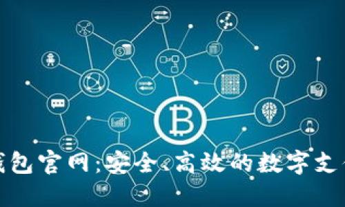 德國數(shù)字錢包官網(wǎng)：安全、高效的數(shù)字支付解決方案