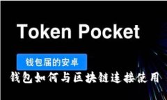 錢(qián)包如何與區(qū)塊鏈連接使