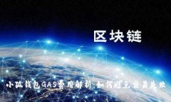 小狐錢包GAS費用解析：如