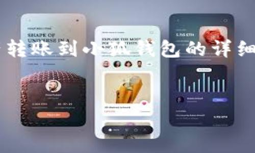 以下是關(guān)于如何將tp錢包中的資產(chǎn)轉(zhuǎn)賬到小狐錢包的詳細指導，以及幾個相關(guān)的問題的解答。


tp錢包轉(zhuǎn)賬到小狐的詳細步驟