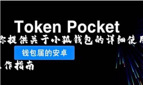 抱歉，我無法提供圖片，但我可以為你提供關(guān)于小狐錢包的詳細使用教程文字說明。以下是內(nèi)容的結(jié)構(gòu)：

小狐錢包使用教程：全方位解讀與操作指南