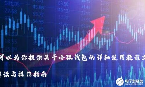 抱歉，我無法提供圖片，但我可以為你提供關(guān)于小狐錢包的詳細使用教程文字說明。以下是內(nèi)容的結(jié)構(gòu)：

小狐錢包使用教程：全方位解讀與操作指南