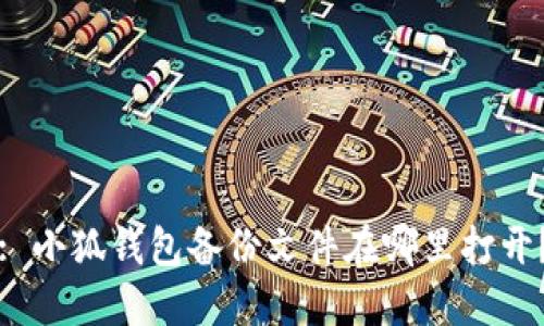 : 小狐錢包備份文件在哪里打開？