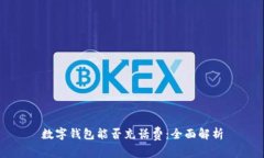 數(shù)字錢包能否充話費(fèi)：全