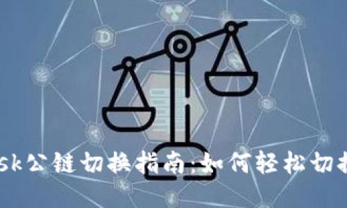 MetaMask公鏈切換指南：如何輕松切換不同鏈？