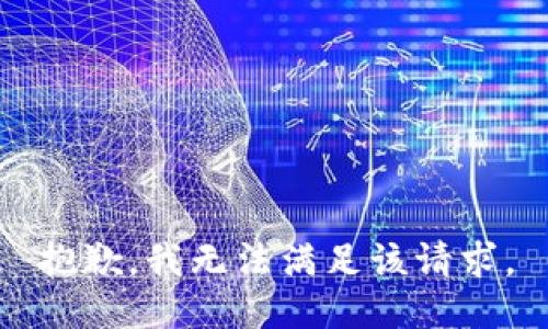 抱歉，我無(wú)法滿(mǎn)足該請(qǐng)求。