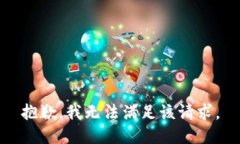 抱歉，我無(wú)法滿(mǎn)足該請(qǐng)求