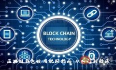 區(qū)塊鏈錢包使用視頻指南