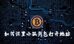 如何設(shè)置小狐錢包打開地