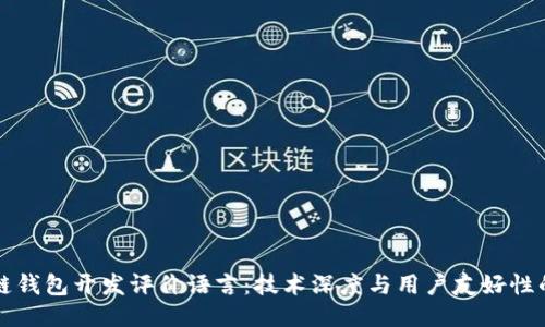 區(qū)塊鏈錢包開發(fā)評(píng)價(jià)語言：技術(shù)深度與用戶友好性的平衡