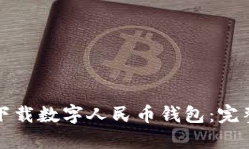 如何下載數字人民幣錢包：完整指南