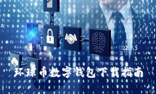 環(huán)球幣數(shù)字錢包下載指南