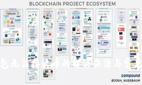 : 小狐錢包無法接收幣的解決辦法與常見問題解析