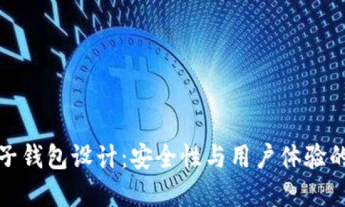 區(qū)塊鏈電子錢包設(shè)計：安全性與用戶體驗的完美結(jié)合