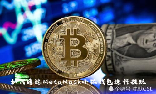 如何通過(guò)MetaMask小狐錢包進(jìn)行提現(xiàn)
