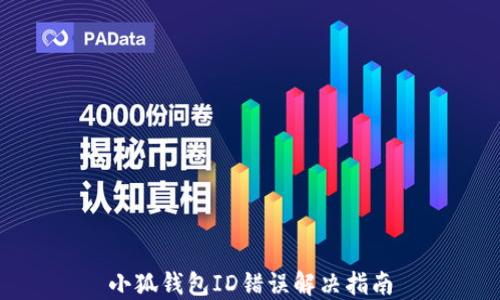 
小狐錢包ID錯誤解決指南