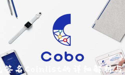 
小狐錢包簽名Coinlist的詳細(xì)解析與使用指南