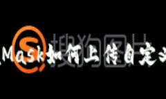 MetaMask如何上傳自定義Lo