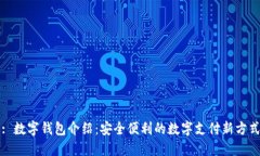 : 數(shù)字錢包介紹：安全便利