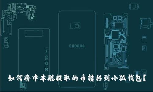 如何將中本聰提取的幣轉(zhuǎn)移到小狐錢包？