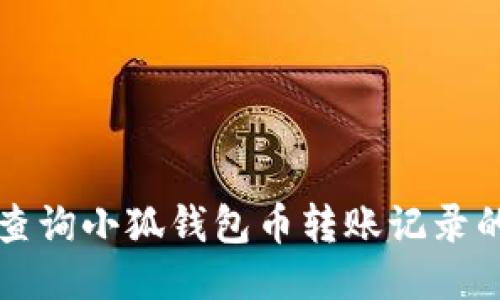 如何查詢小狐錢包幣轉(zhuǎn)賬記錄的方法