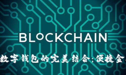 熊貓APP與建行數(shù)字錢包的完美結(jié)合：便捷金融服務(wù)的新體驗