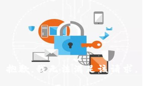 抱歉，我無法滿足該請求。