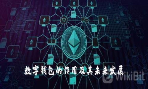 數(shù)字錢包的作用及其未來發(fā)展