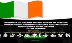 小狐錢包有多少個版本？