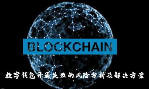 數(shù)字錢包開通失敗的風(fēng)險分析及解決方案